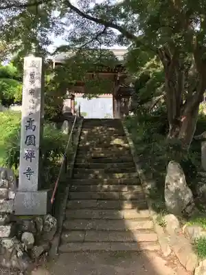 高園寺の山門・神門