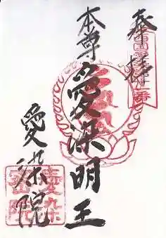 愛染院願成寺(三重県)