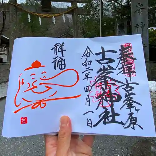 古峯神社の御朱印