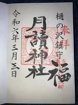 月讀神社の御朱印
