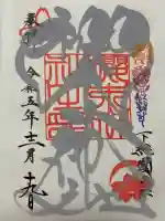 櫻木神社の御朱印