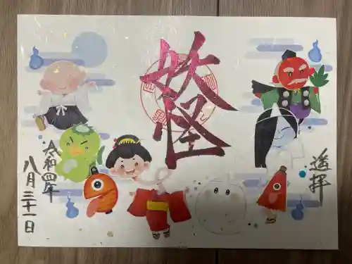 福島八幡宮の御朱印