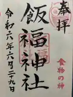 飯福神社(群馬県)