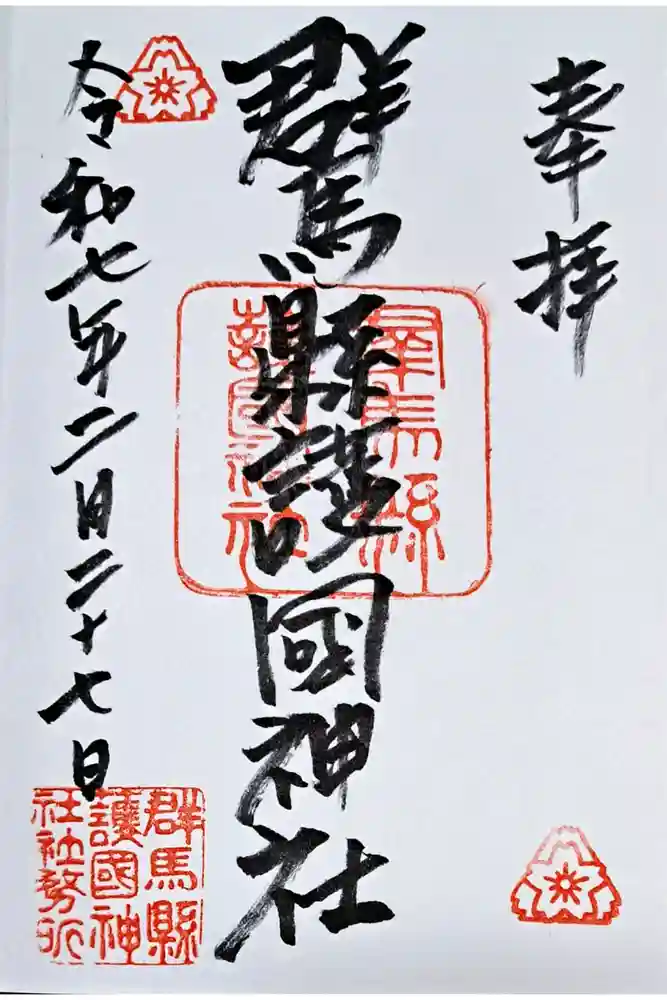 群馬県護国神社の御朱印