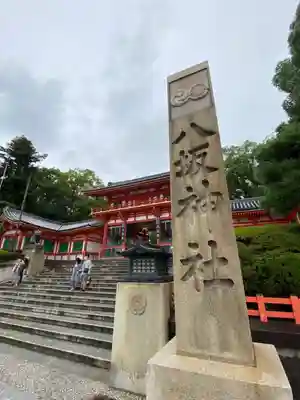 八坂神社(祇園さん)のその他建物