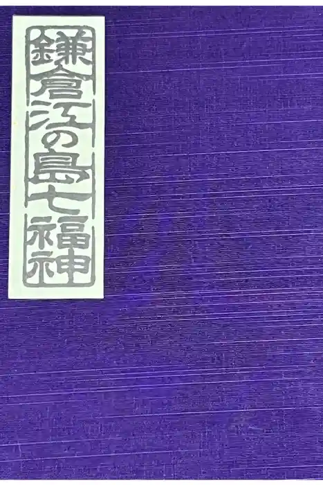 宝戒寺の御朱印帳