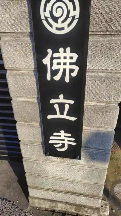 佛立寺(神奈川県)