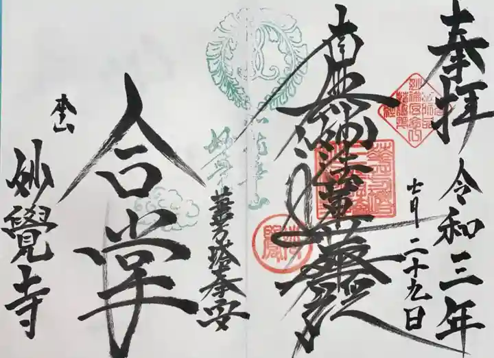 妙覺寺(妙覚寺)の御朱印