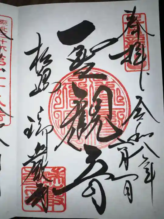 瑞巌寺の御朱印
