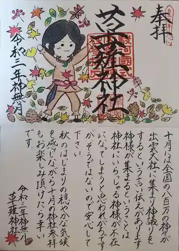草薙神社の御朱印