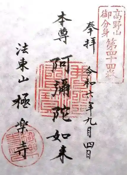 法東山 極楽寺(岐阜県)