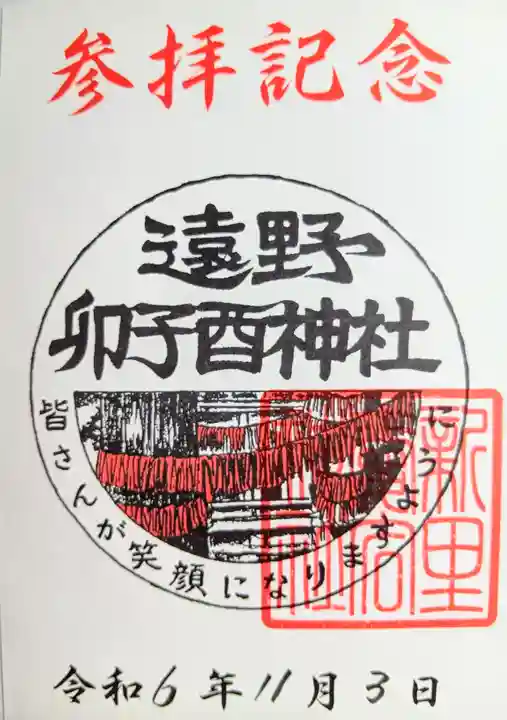 卯子酉神社の御朱印