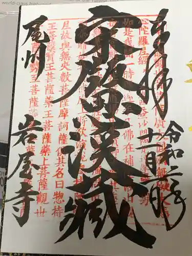 尾張高野山宗　総本山　岩屋寺の御朱印