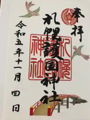 札幌護國神社の御朱印