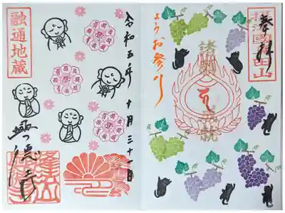 月替わり融通地蔵御朱印