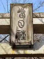 春日神社(宮城県)
