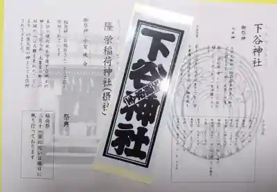 下谷神社の授与品その他