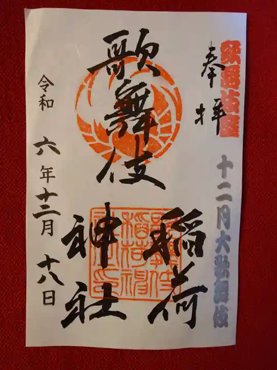 歌舞伎稲荷神社(東京都)