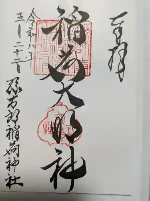 孫太郎稲荷神社(薬師寺境内社)(奈良県)