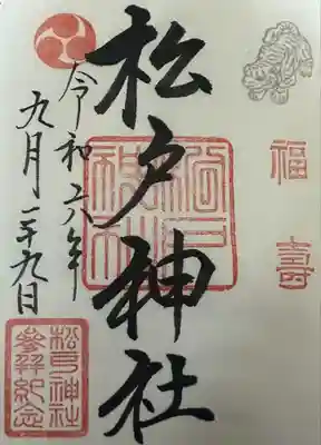 松戸神社(千葉県)