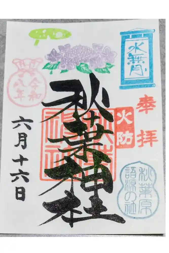 秋葉神社の御朱印