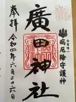 廣田神社~病厄除守護神~の御朱印
