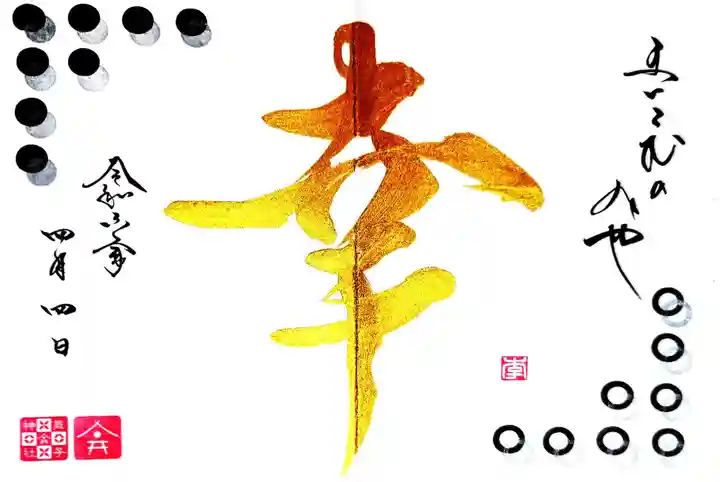 舞子六神社/まいこむの宮の御朱印