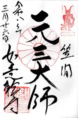 如意輪寺(市原観音)(茨城県)