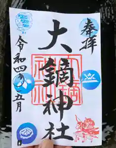 大鏑神社の御朱印 2022年05月01日(日)〜(2022年04月27日(水) 10時39分59秒投稿)