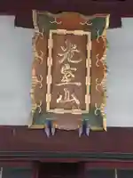 明窓寺(神奈川県)