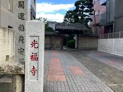 光福寺(東京都)