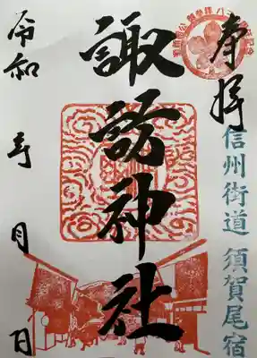 須賀尾諏訪神社(群馬県)