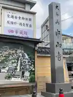 中山寺(兵庫県)