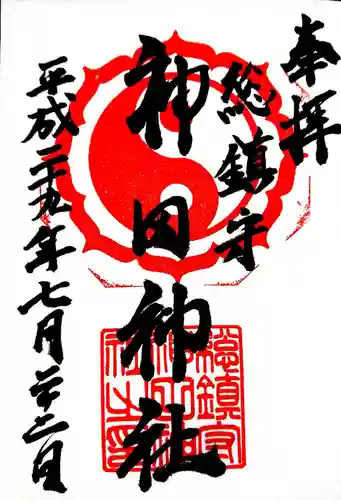 神田神社の御朱印