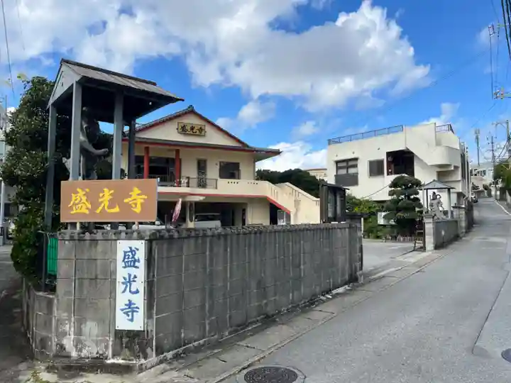 盛光寺(沖縄県)