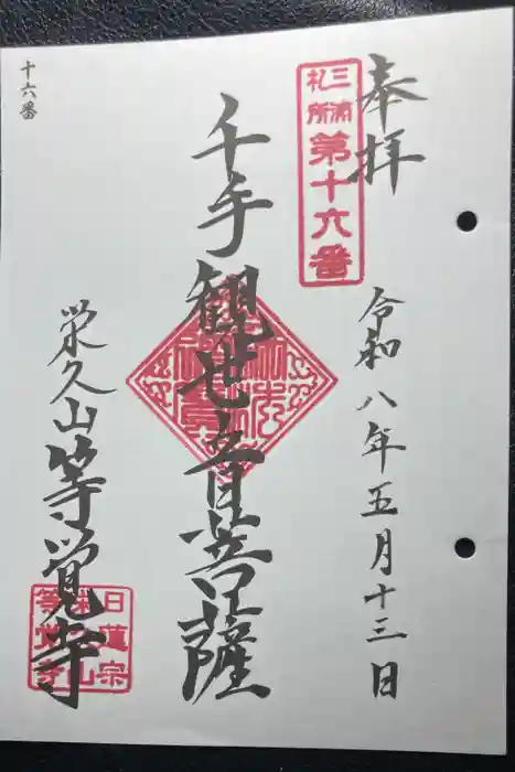 等覚寺の御朱印