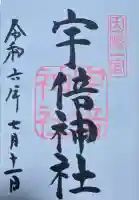 宇倍神社の御朱印
