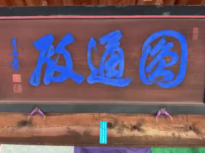 報恩寺のその他建物
