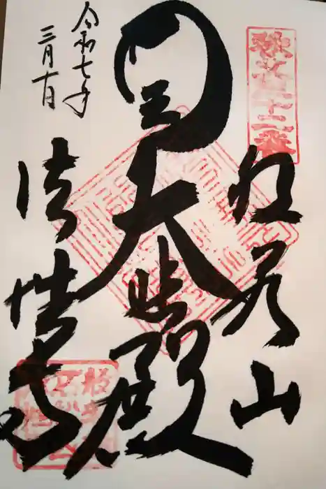 秩父札所三十二番　法性寺の御朱印