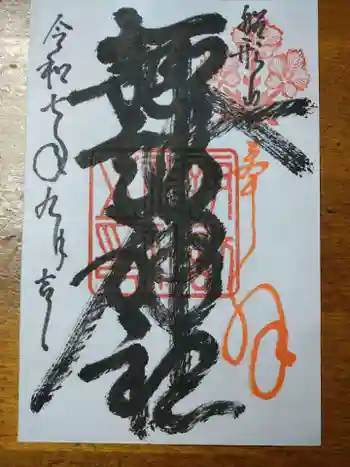 諏訪神社の御朱印 2025年09月