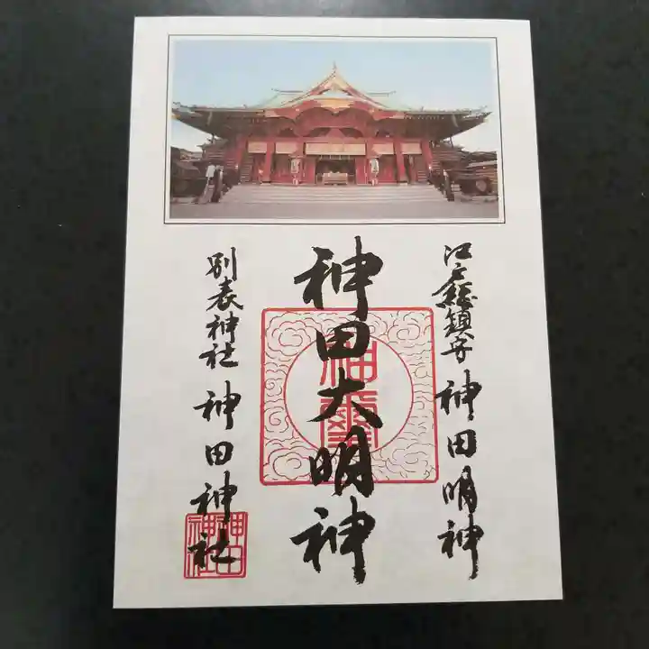 神田神社(神田明神)の御朱印