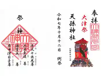 天孫神社の御朱印 2025年10月