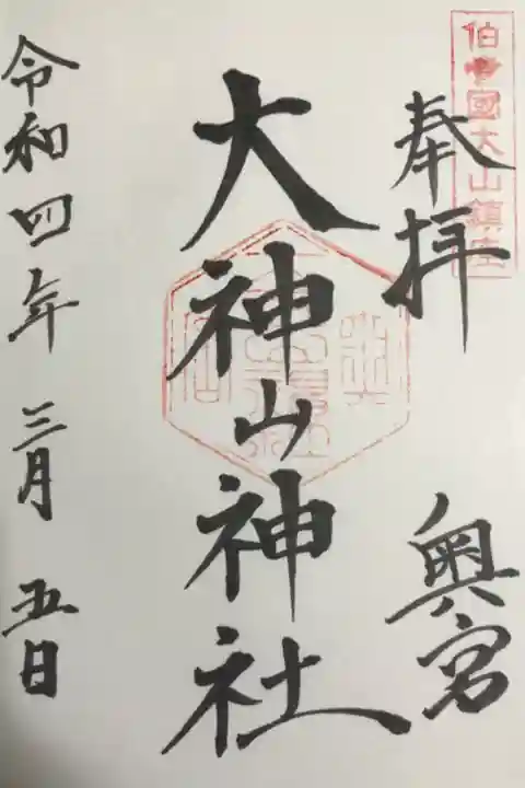 雪の中,大神山神社奥宮社務所にて授与いただきました。初穂料は300円でした。