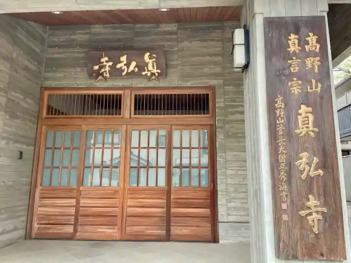 真弘寺の{uncategorized: "未分類", other: "その他", undefined: "問題あり", building: "その他建物", grave: "お墓", sacred_gate: "鳥居", guardian: "狛犬", statue: "像", buddha: "仏像", history: "歴史", nature: "自然", garden: "庭園", animal: "動物", pagoda: "塔", temizu: "手水舎", mountain_gate: "山門・神門", sanctuary: "本殿・本堂", subordinate: "末社・摂社", art: "芸術", scenery: "景色", jizo: "地蔵", ema: "絵馬", goshuin: "御朱印", omikuji: "おみくじ", items: "授与品その他", amulet: "お守り", goshuincho: "御朱印帳", eats: "食事", festival: "お祭り", votive_dance: "神楽", shichigosan: "七五三参", wedding: "結婚式", experience: "体験その他", initially: "初詣", around: "周辺", anti_infection: "感染症対策"}
