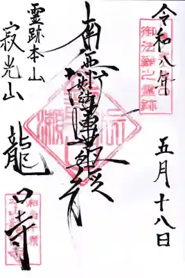 龍口寺の御朱印