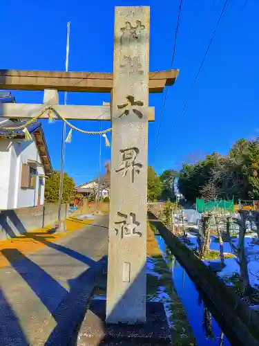 六昇社（萩原町朝宮）の建物その他