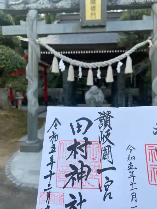 田村神社の御朱印