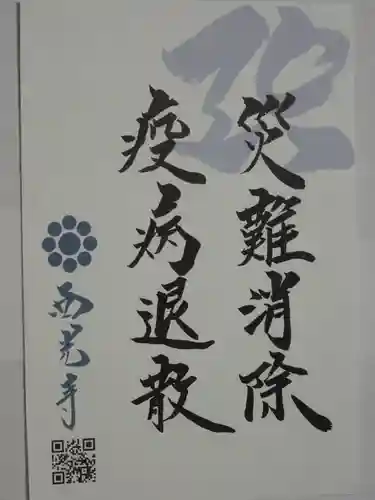 西光寺の御朱印