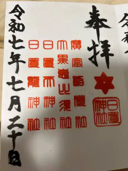 日置神社の御朱印