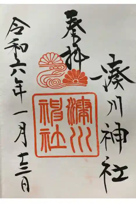 湊川神社の御朱印